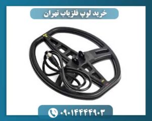 خرید لوپ فلزیاب تهران 09014444903
