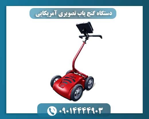 دستگاه گنج یاب تصویری آمریکایی 09014444903