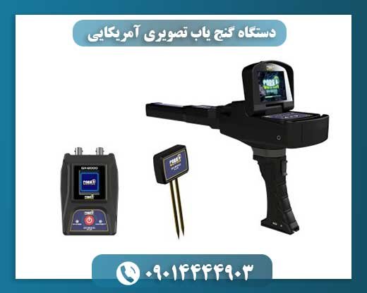 دستگاه گنج یاب تصویری آمریکایی 09014444903
