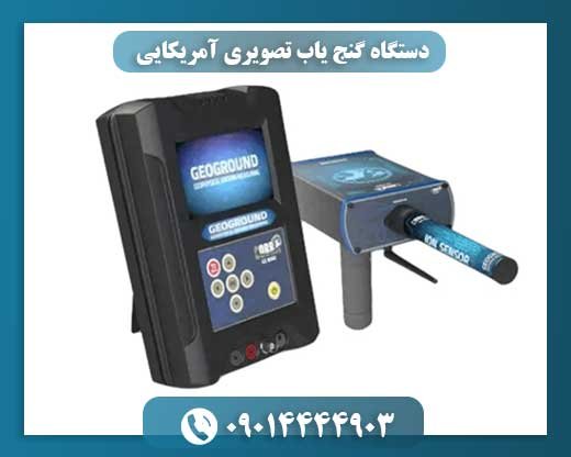 دستگاه گنج یاب تصویری آمریکایی 09014444903