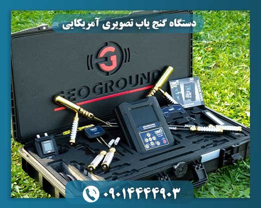 دستگاه گنج یاب تصویری آمریکایی 09014444903