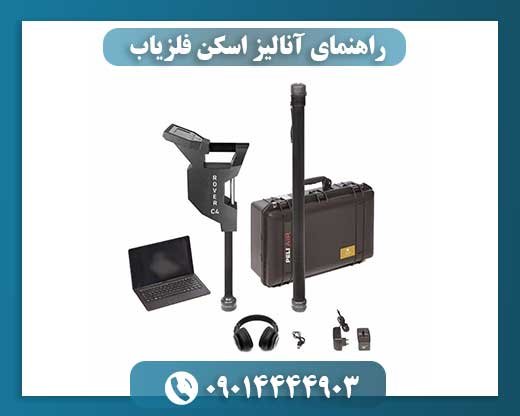 راهنمای آنالیز اسکن فلزیاب 09014444903