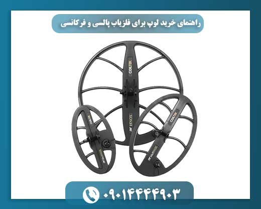 راهنمای خرید لوپ برای فلزیاب پالسی و فرکانسی 09014444903