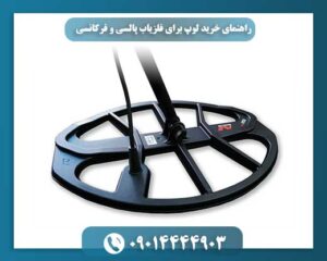 راهنمای خرید لوپ برای فلزیاب پالسی و فرکانسی 09014444903