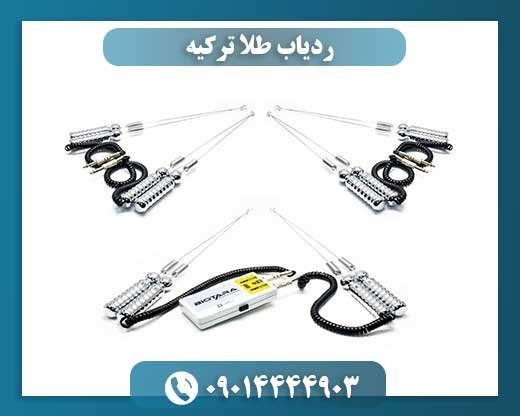 ردیاب طلا ترکیه 09014444903