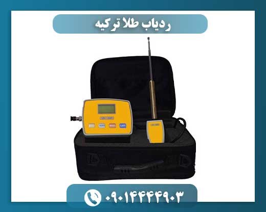 ردیاب طلا ترکیه 09014444903