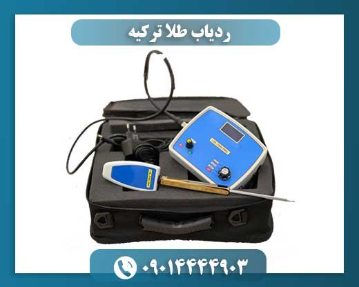 ردیاب طلا ترکیه 09014444903