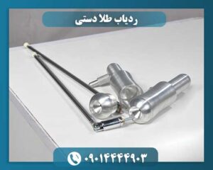 ردیاب طلا دستی 09014444903