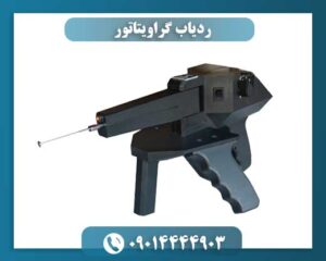 ردیاب گراویتاتور 09014444903