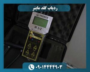 ردیاب گلد ماینر 09014444903
