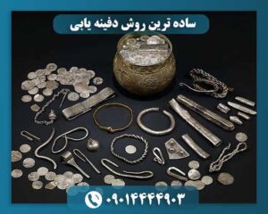 ساده ترین روش دفینه یابی 09014444903