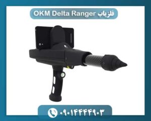 فلزیاب OKM Delta Ranger 09014444903