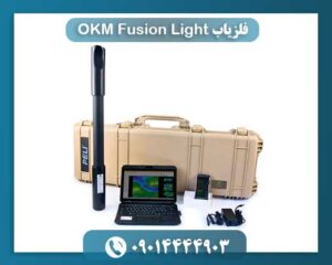 فلزیاب OKM Fusion Light 09014444903