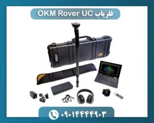 فلزیاب OKM Rover UC 09014444903