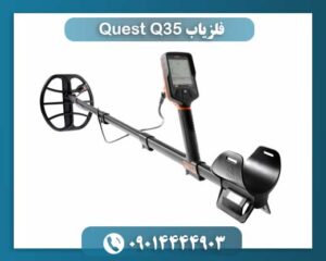 فلزیاب Quest Q35 09014444903