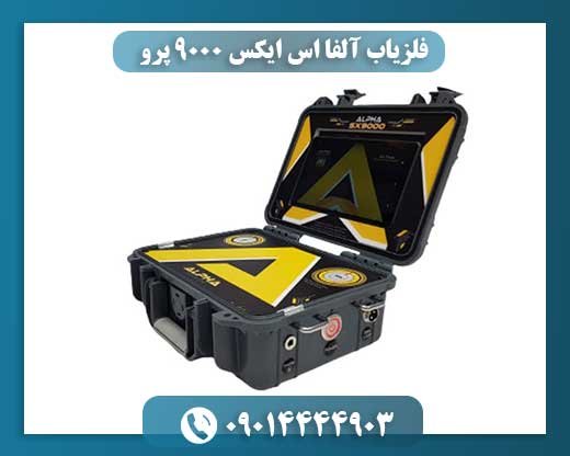 فلزیاب آلفا اس ایکس ۹۰۰۰ پرو 09014444903