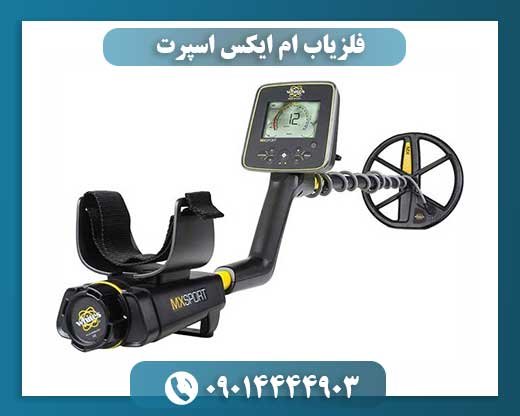 فلزیاب ام ایکس اسپرت 09014444903