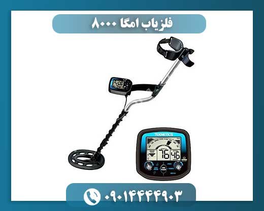 فلزیاب امگا ۸۰۰۰ 09014444903