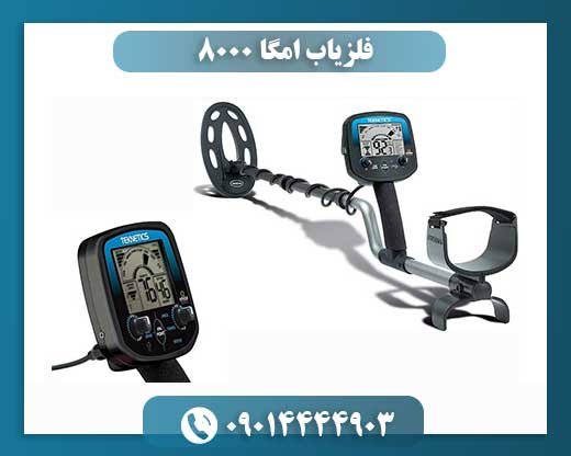 فلزیاب امگا ۸۰۰۰ 09014444903