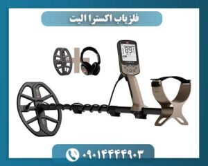 فلزیاب اکسترا الیت 09014444903