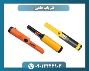 فلزیاب قلمی 09014444903