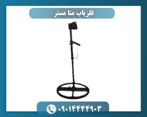 فلزیاب متا مستر 09014444903