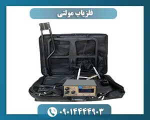 فلزیاب مولتی 09014444903