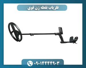 فلزیاب نقطه زن قوی 09014444903