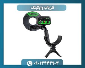 فلزیاب وایکینگ 09014444903