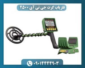 فلزیاب گرت جی تی آی 2500 09014444903