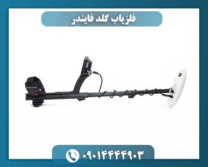 فلزیاب گلد فایندر 09014444903