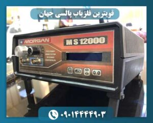 قویترین فلزیاب پالسی جهان 09014444903