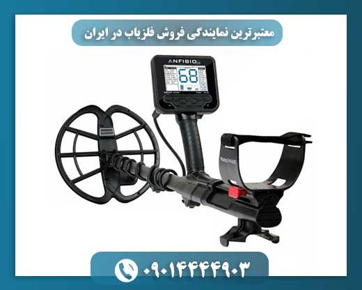 معتبرترین نمایندگی فروش فلزیاب در ایران 09014444903