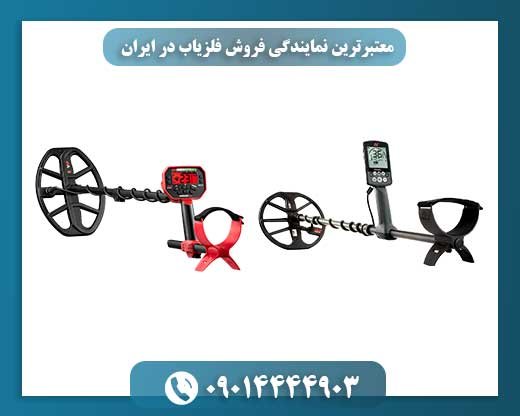 معتبرترین نمایندگی فروش فلزیاب در ایران 09014444903