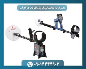 معتبرترین نمایندگی فروش فلزیاب در ایران 09014444903