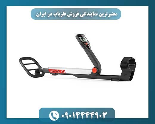 معتبرترین نمایندگی فروش فلزیاب در ایران 09014444903