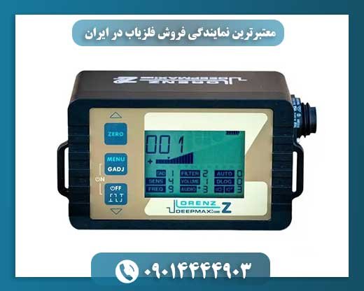 معتبرترین نمایندگی فروش فلزیاب در ایران 09014444903