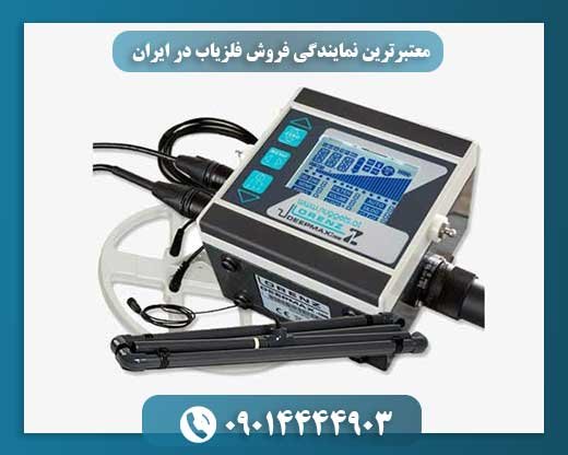 معتبرترین نمایندگی فروش فلزیاب در ایران 09014444903