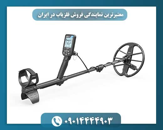 معتبرترین نمایندگی فروش فلزیاب در ایران 09014444903