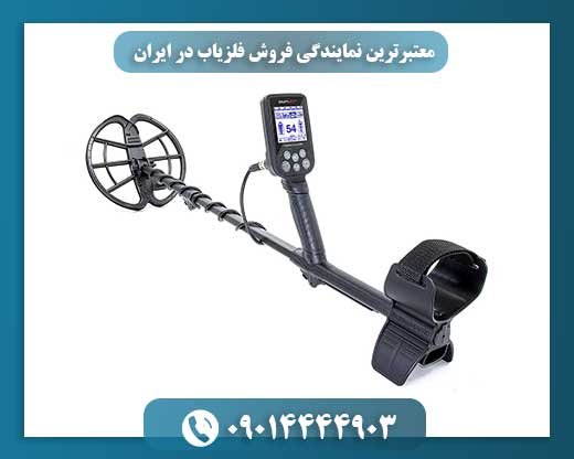 معتبرترین نمایندگی فروش فلزیاب در ایران 09014444903