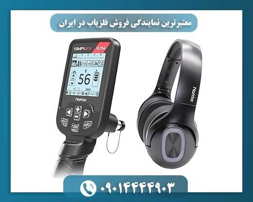 معتبرترین نمایندگی فروش فلزیاب در ایران 09014444903