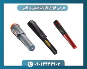 معرفی انواع فلزیاب دستی و قلمی 09014444903