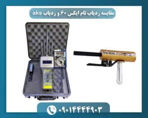 مقایسه ردیاب تام ایکس 60 و ردیاب aks 09014444903