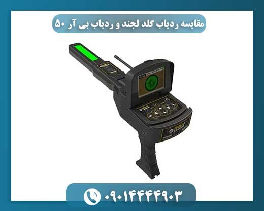 مقایسه ردیاب گلد لجند و ردیاب بی آر 50 09014444903