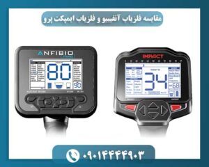مقایسه فلزیاب آنفیبیو و فلزیاب ایمپکت پرو 09014444903