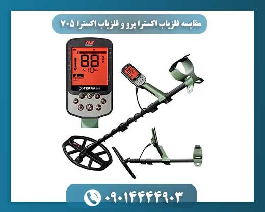 مقایسه فلزیاب اکسترا پرو و فلزیاب اکسترا 705 09014444903