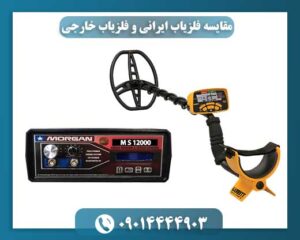 مقایسه فلزیاب ایرانی و فلزیاب خارجی 09014444903