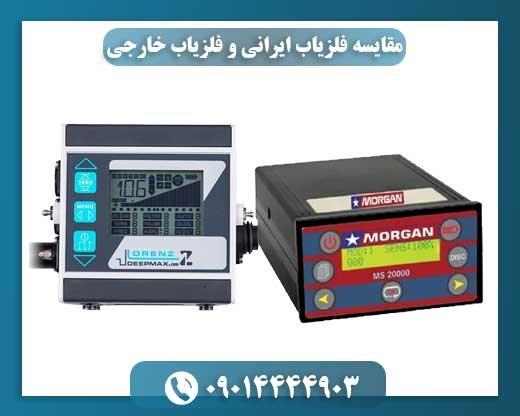 مقایسه فلزیاب ایرانی و فلزیاب خارجی 09014444903