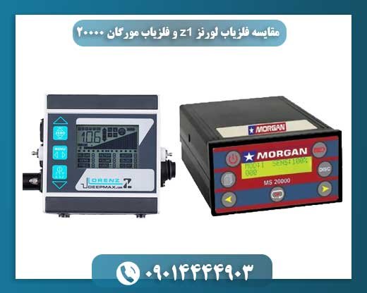 مقایسه فلزیاب لورنز z1 و فلزیاب مورگان 20000 09014444903