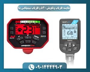 مقایسه فلزیاب ونکویش ۵۴۰ و فلزیاب سیمپلکس بتا 09014444903